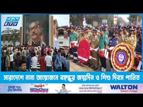 সারাদেশে নানা আয়োজনে বঙ্গন্ধুর জন্মদিন ও শিশু দিবস পালিত | ETV News