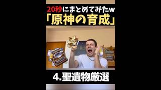 【あるある】原神のキャラ育成を20秒にまとめてみた【#genshinimpact #ゲーム実況 #原神 #shorts 】