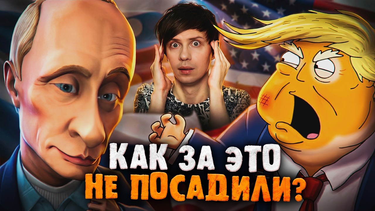 ПУТИН и ТРАМП В АНИМАЦИИ - Как показывали и ЗАПРЕЩАЛИ лидеров?