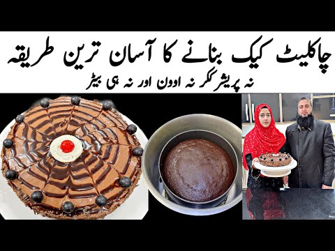 Chocolate Cake Recipe Without Oven | Chocolate Cake Banane Ka Tarika | Cake Recipe |Ramadan Special