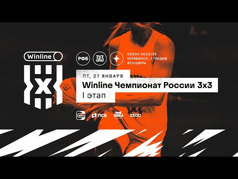 Winline Чемпионат России 3х3 / Женщины / I этап