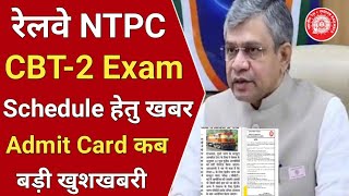 रेलवे NTPC CBT-2 Exam Date | आधिकारिक खबर | RRB Ntpc cbt-2 exam date new update | rrc group d exam