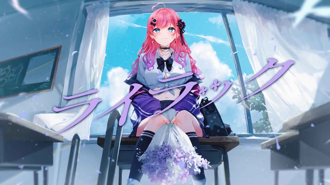 ライラック / 倉持めると Cover