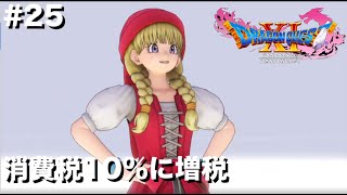 DQXI初見実況プレイ #25 消費税10％に増税