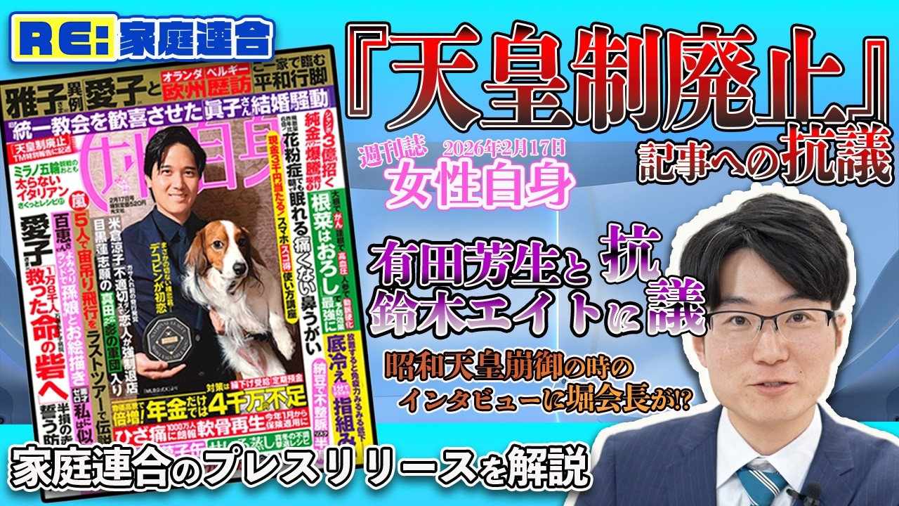 RE:家庭連合「『女性自身』への抗議文について」