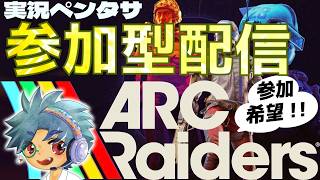 【#19】【TPSルートシューター】ペンタサとむむさんのARC Raiders アークレイダース