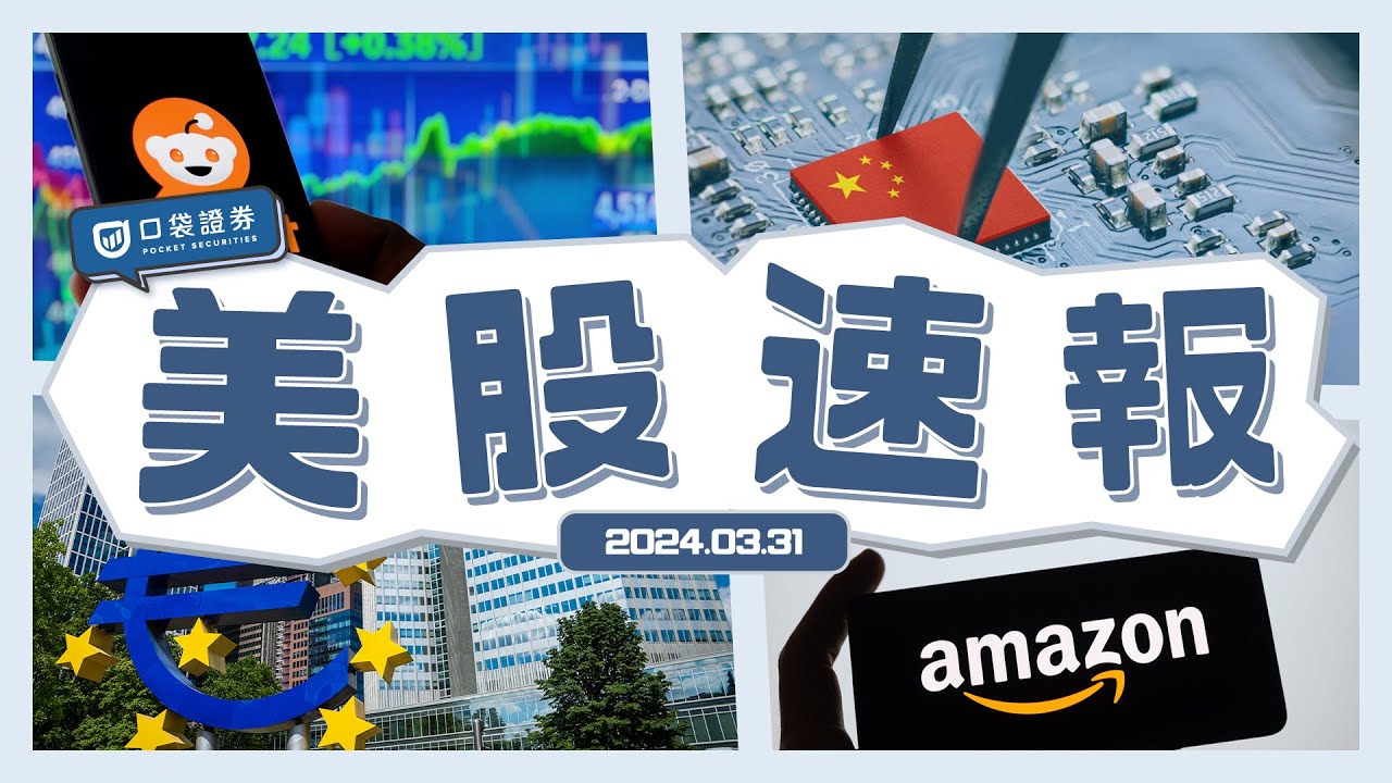【美股速報】中國禁用Intel、超微及Windows系統?!|歐盟打擊市場壟斷,將調查apple、Google及META