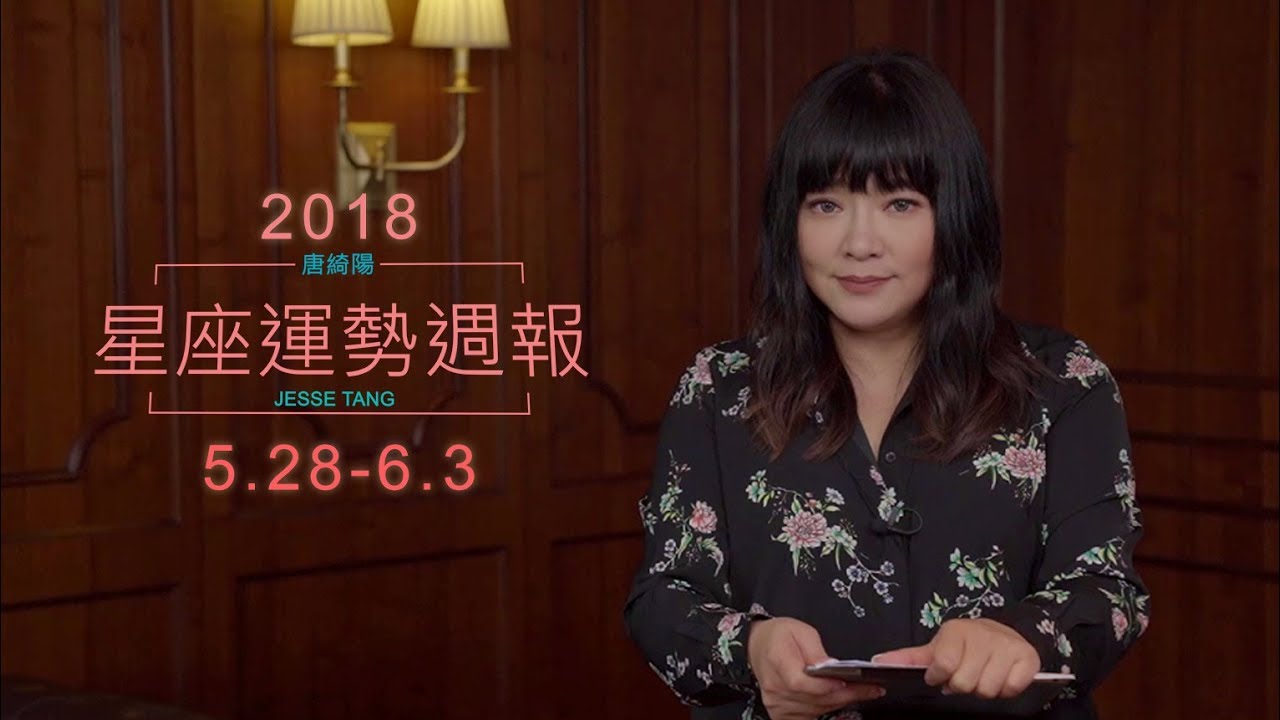 唐綺陽運勢週報5/28-6/3 雙子運氣好轉突破困局