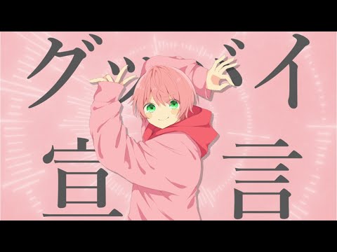 グッバイ宣言/てるとくん【歌ってみた】