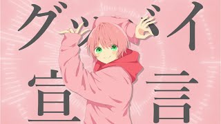 グッバイ宣言/てるとくん【歌ってみた】