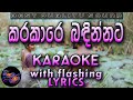 Karakara Badinnata Kale Karaoke With Lyrics Without Voice