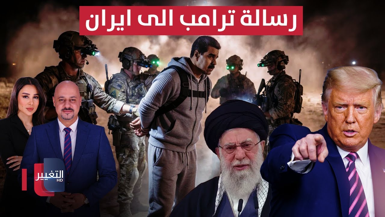 فيديو | رسالة نارية من ترامب الى ايران بعد هجوم فنزويلا | تغطية خاصة
