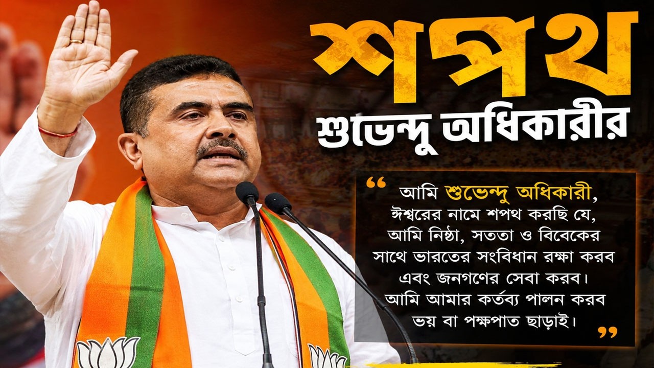 শপথ শুভেন্দু অধিকারীর