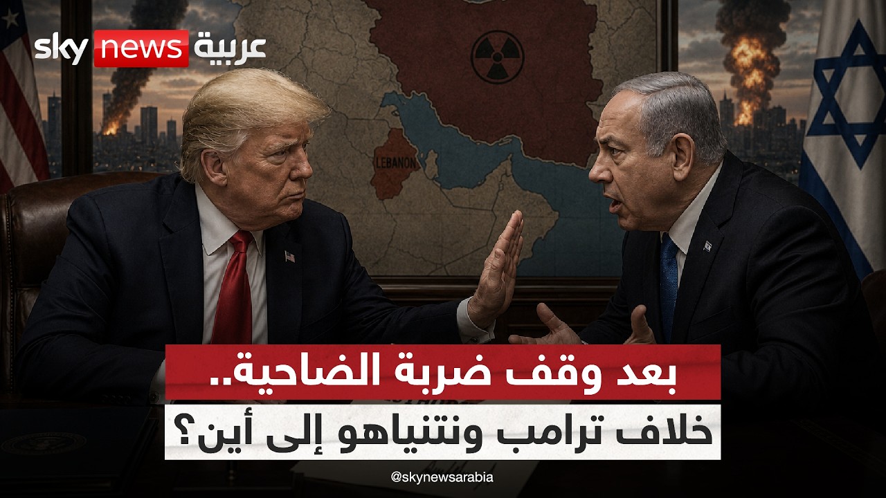 فيديو | خلاف الحليفين حول إيران وحزب الله.. إلى أين تتجه العلاقة بين ترامب ونتنياهو؟ | #التاسعة