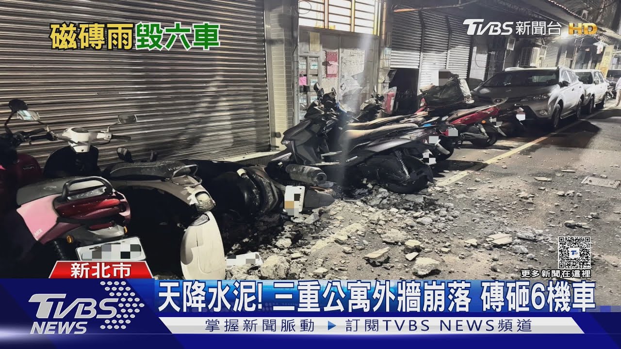 天降水泥!三重公寓外牆崩落 磚砸6機車