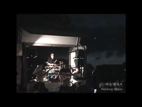 Video thumbnail for 학동역에서 (Hakdong Station)