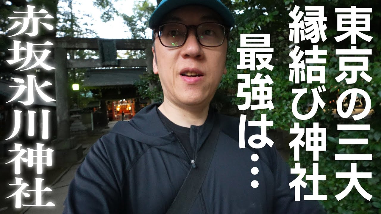 東京三大縁結び神社最強は「赤坂氷川神社」【東京大神宮・出雲大社東京分祠・今戸神社】
