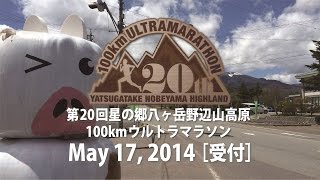 preview picture of video '第20回星の郷八ヶ岳野辺山高原ウルトラマラソン ［受付］ 2014.5.17 Sat'