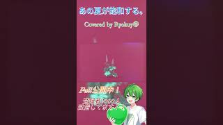 あの夏が飽和する。　covered by Ryokuy@ #shorts #歌ってみた #高音系男子 #プロセカ #あの夏が飽和する