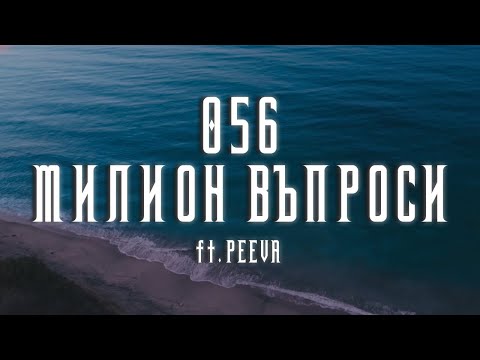 056 ft. PEEVA - МИЛИОН ВЪПРОСИ / MILLION VAPROSI