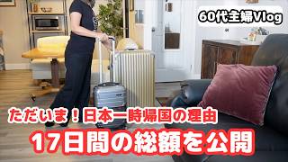日本一時帰国17日間!滞在理由と「正直な費用」を全て公開します【ダイジェスト】シニアライフ60代/節約主婦/アメリカ生活#日本一時帰国