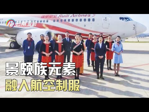 民族风的航空制服，太有韵味了！景颇族服饰元素融入航空制服，向世界展示少数民族风姿【丝路云裳】