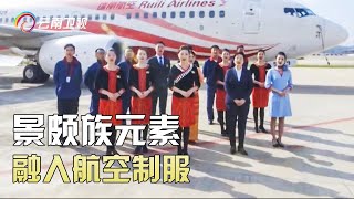 民族风的航空制服，太有韵味了！景颇族服饰元素融入航空制服，向世界展示少数民族风姿【丝路云裳】