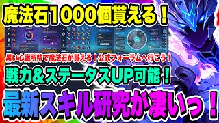 【俺アラ】魔法石1000個確定で貰えるイベント開催中！更に戦力アップ&ステータスUP可能となったスキル研究について徹底解説！【俺だけレベルアップな件・ARISE・公認クリエイター】
