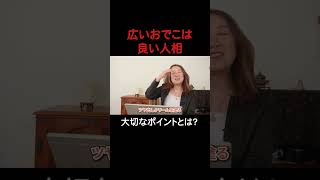 広いおでこは良い人相