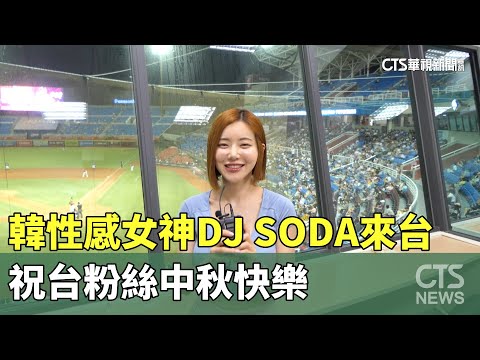 韓性感女神「DJ　SODA」來台　祝台粉絲中秋快樂