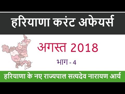 Haryana August 2018 Current Affairs in Hindi for HSSC Exams - हरियाणा के नए राज्यपाल - Part 4