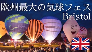 ヨーロッパ最大の気球フェスティバルが大迫力だった in Bristol / 海外生活Vlog