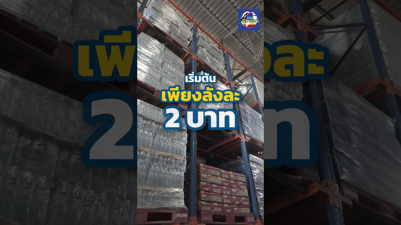 เลิกกิจการหาที่ฝากของชั่วคราว #ecommerce #fulfillment #importexport#โกดังชั่วคราว#โกดังรายวัน#ฝากของ