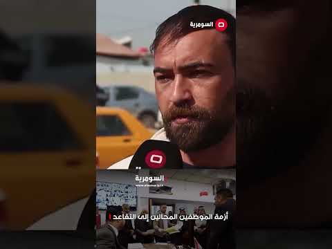 فيديو | معاملات مركونة على رفوف منسية ...عقبات أمام الموظفين المحالين الى التقاعد في الديوانية#shorts
