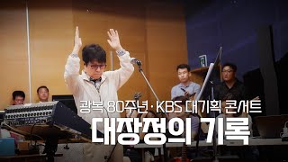 Download lagu [예고] 역대급 공연, 준비부터 이면까지 밀착취재 대방출 [조용필, 이 순간을 영원히 - 그날의 기록] | KBS 방송 mp3