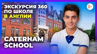 Caterham School — Видеотур