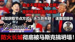 Grok4邮箱推送节点 | 防火长城彻底凉凉！马斯克定时发放免费订阅科学上网节点！