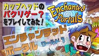 エンチャンテッドポータル Enchanted Portals【ワールド1】をプレイしてみた！カップヘッドCUPHEADに激似の2Dアクションゲームのプレイ動画 by A4G（アラフォーゲームス）