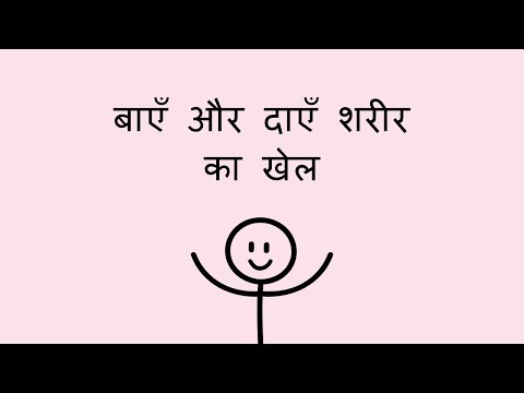 बाएँ और दाएँ शरीर का खेल - Left and Right Body Game (Hindi)