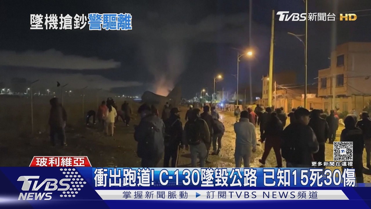 影音/C-130載新鈔墜! 玻利維亞空難15死 目擊者忙撿錢遭警驅離