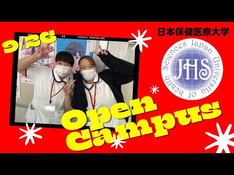 看護学科 9月26日　日本保健医療大学オープンキャンパス