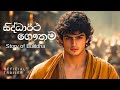 සිද්ධාර්ථ ගෞතම Siddhartha Gautama The Journey To Enlightenment AI Movie Tr