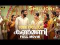 Anpodu Kanmani Malayalam Full Movie Arjun Ashokan Anagha Narayanan Johny Antony Liju Thomaz