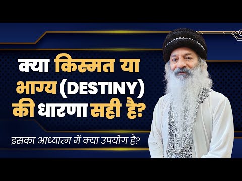 क्या किस्मत या भाग्य (Destiny) की धारणा सही है? इसका आध्यात्म में क्या उपयोग है?