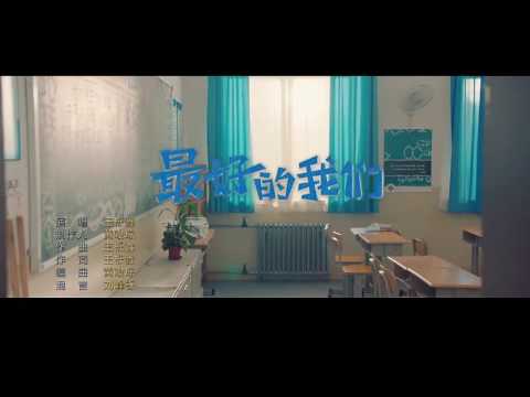Điều tuyệt vời nhất (Zuì hǎo de wǒ men - 最好的我们) - Vương Lịch Hâm