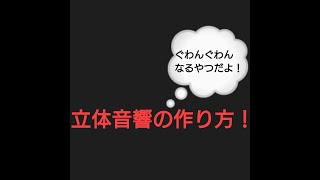 Androidで立体音響(ぐわんぐわんやるやつ)を作る方法！