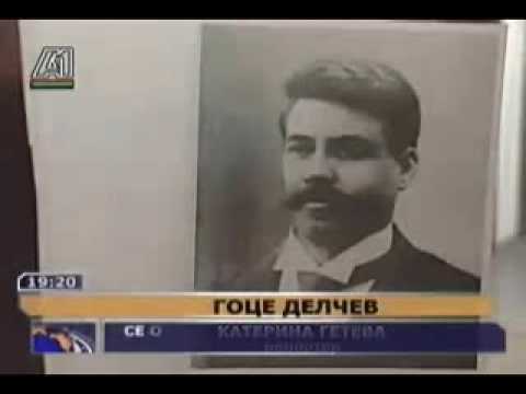 Gotse Delcheff - 104 години од смртта на Гоце Делчев