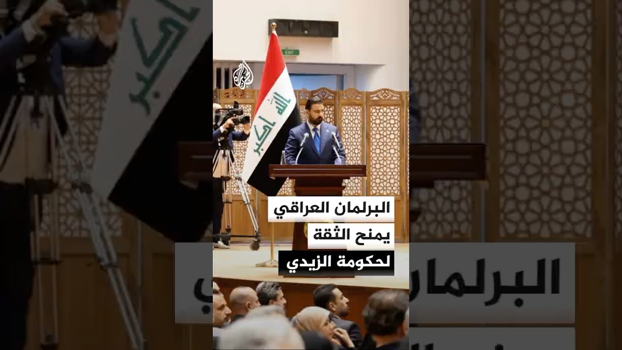 فيديو | البرلمان العراقي يمنح الثقة لحكومة الزيدي ويؤجل 9 وزارات حتى إشعار آخر