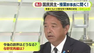 国民・榛葉幹事長が当選後初のスタジオ生出演　「これから特定の政党が衆参で過半数で持ち続けるという政治文化は起こらない」