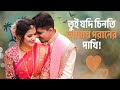 তুই যদি চিনতি আমায় পরানের পাখি Tui Jodi Chinti 